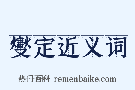 燮定近义词是什么意思的图片